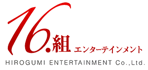 16.組エンターテインメント